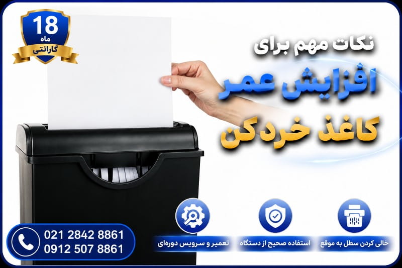 نکات مهم برای افزایش عمر کاغذخردکن